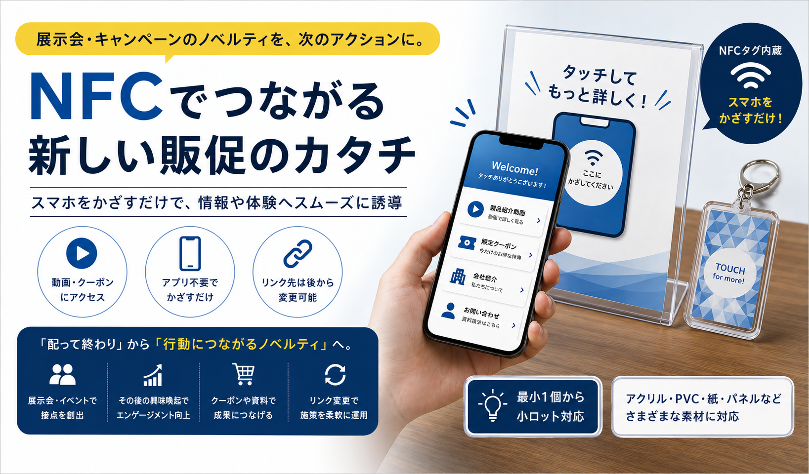 NFC販促とは?ノベルティ作成で成果を出す活用法と会社選びのポイント